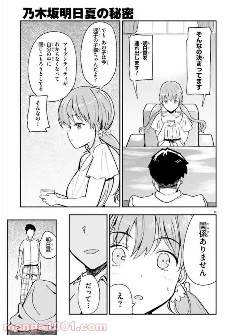 乃木坂明日夏の秘密 - 第11話 - Page 15