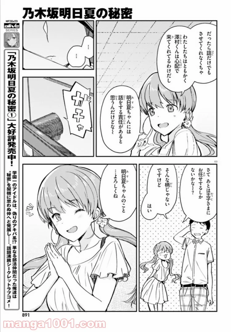 乃木坂明日夏の秘密 - 第11話 - Page 3