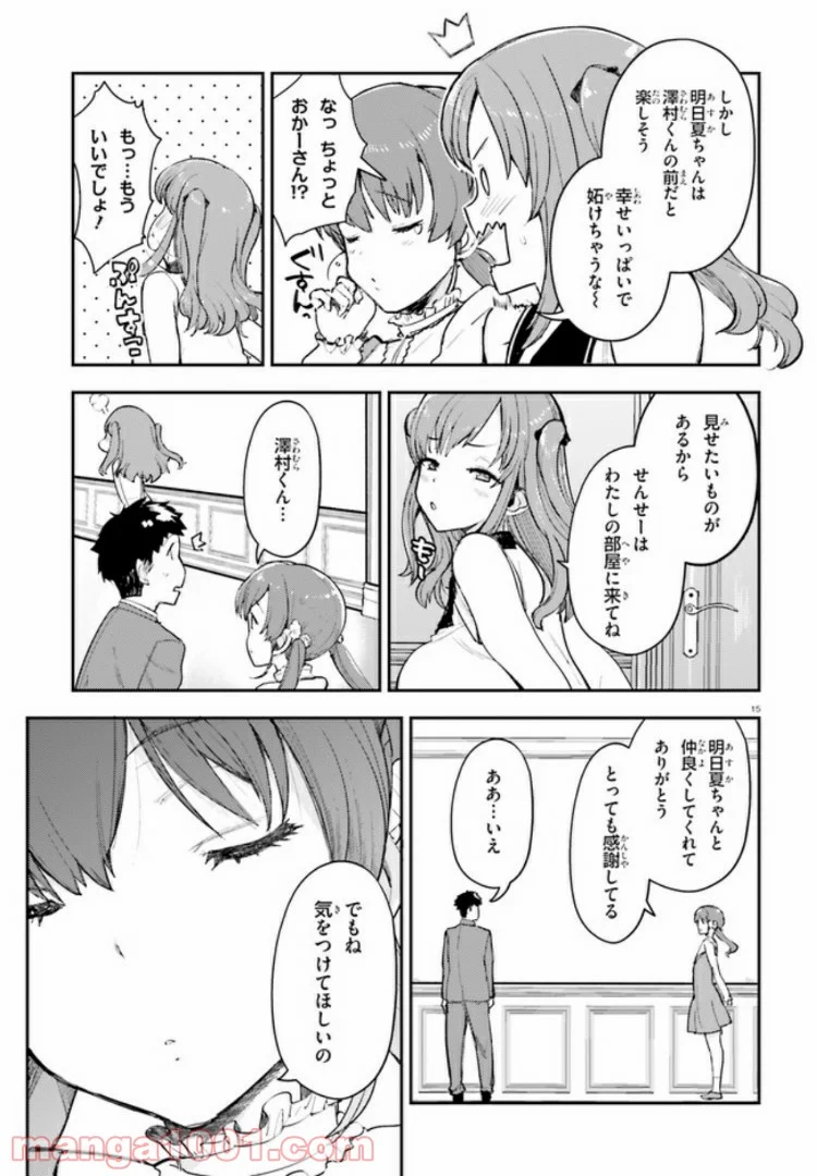 乃木坂明日夏の秘密 第8話 - Page 15