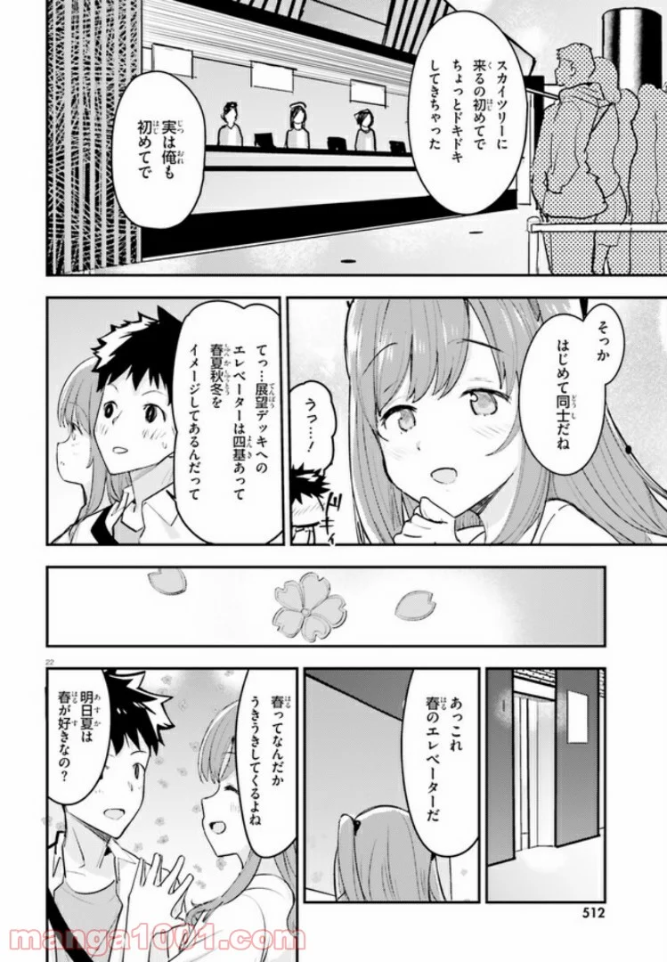 乃木坂明日夏の秘密 第4話 - Page 22