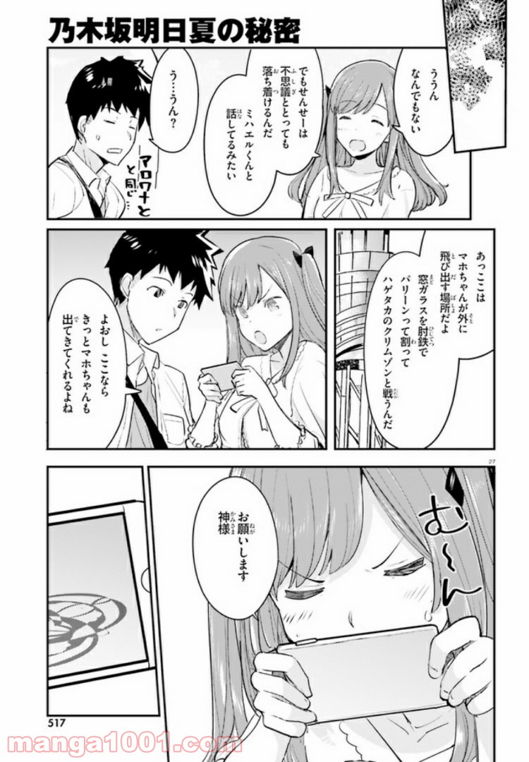 乃木坂明日夏の秘密 第4話 - Page 27