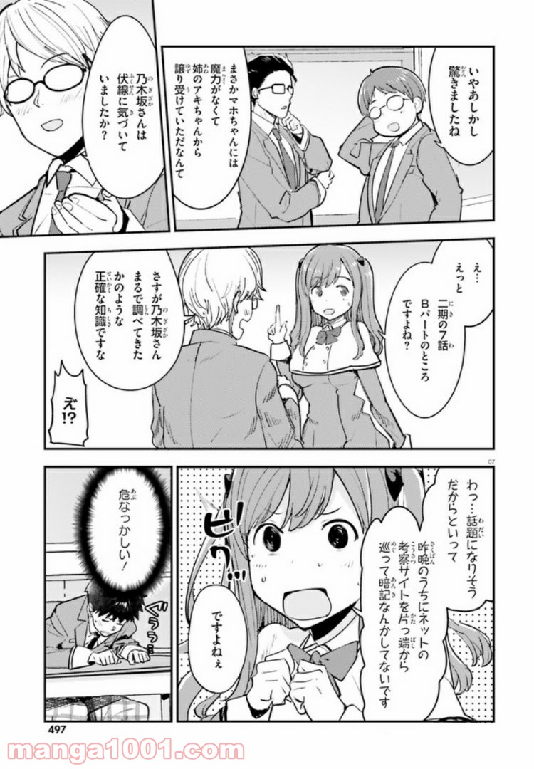 乃木坂明日夏の秘密 - 第4話 - Page 7