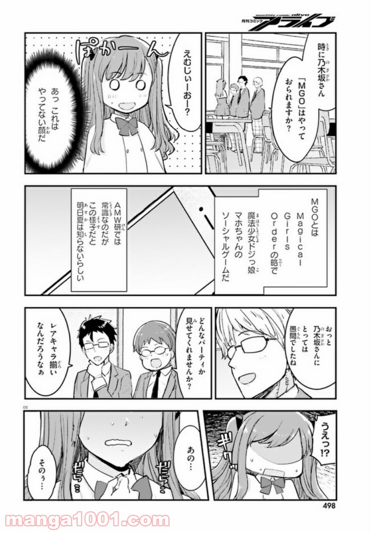 乃木坂明日夏の秘密 第4話 - Page 8