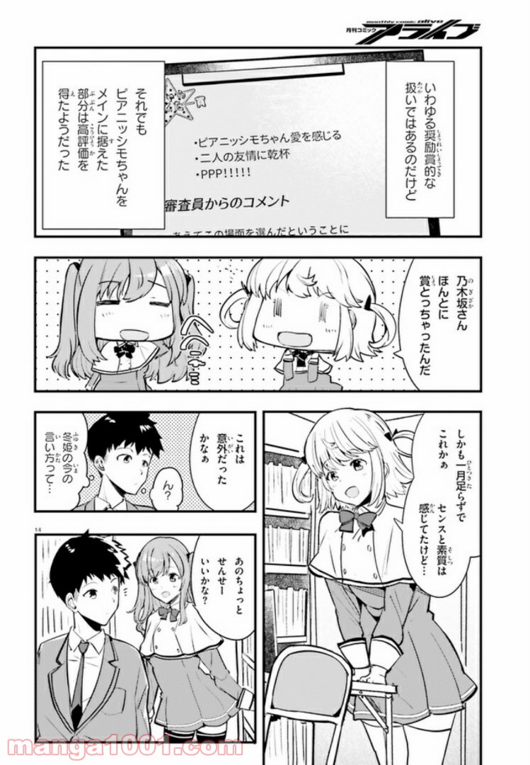 乃木坂明日夏の秘密 第3話 - Page 14