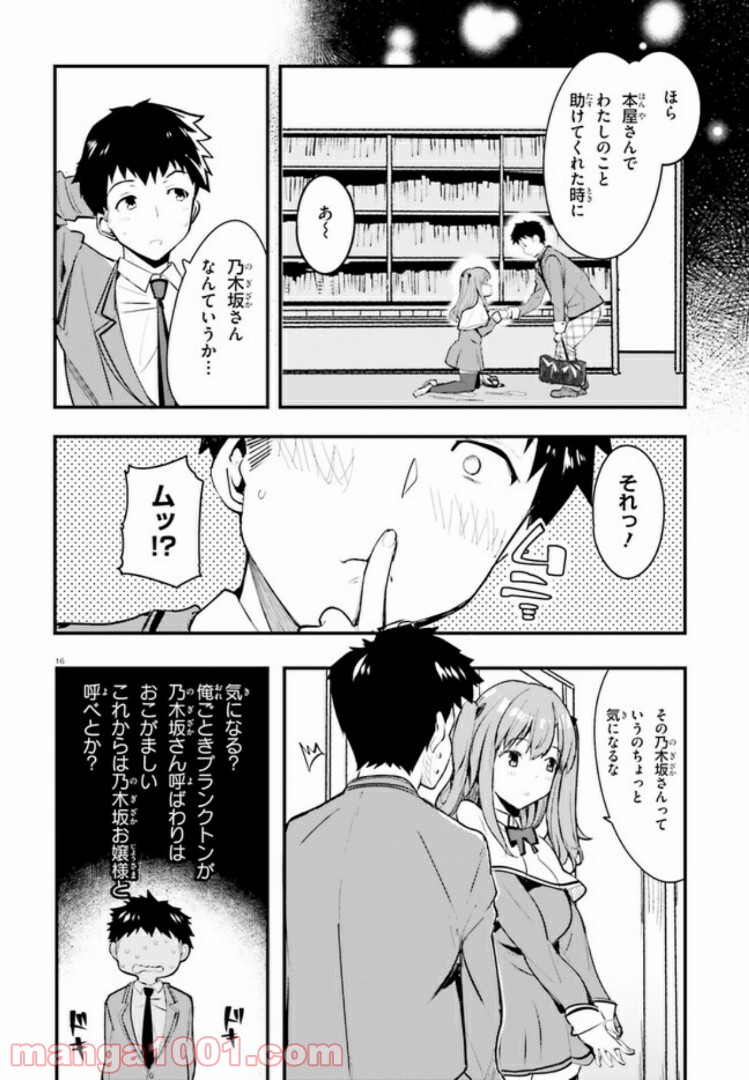 乃木坂明日夏の秘密 第3話 - Page 16