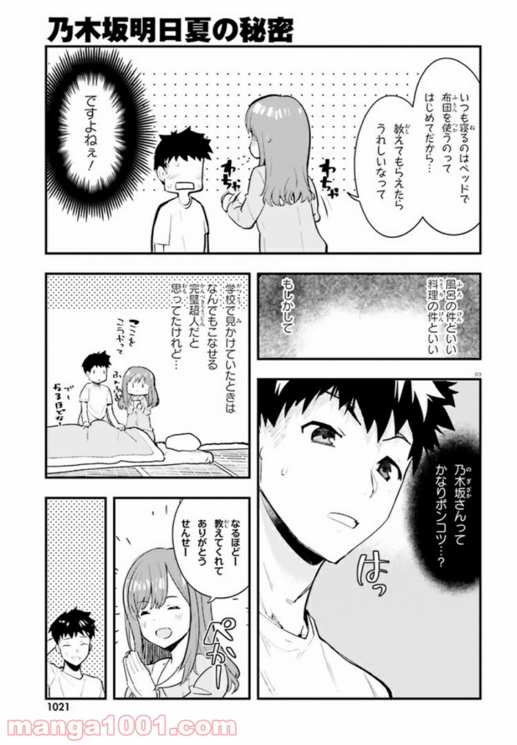 乃木坂明日夏の秘密 - 第3話 - Page 3