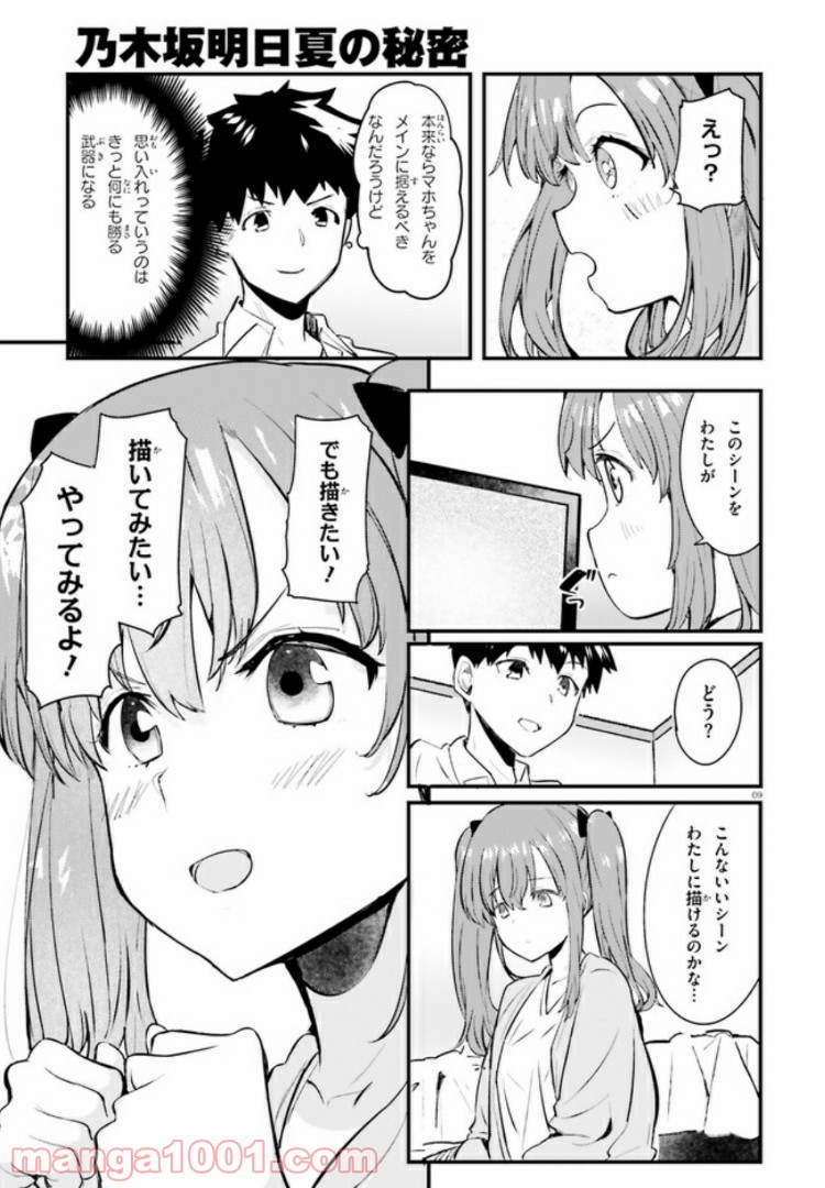 乃木坂明日夏の秘密 第3話 - Page 9