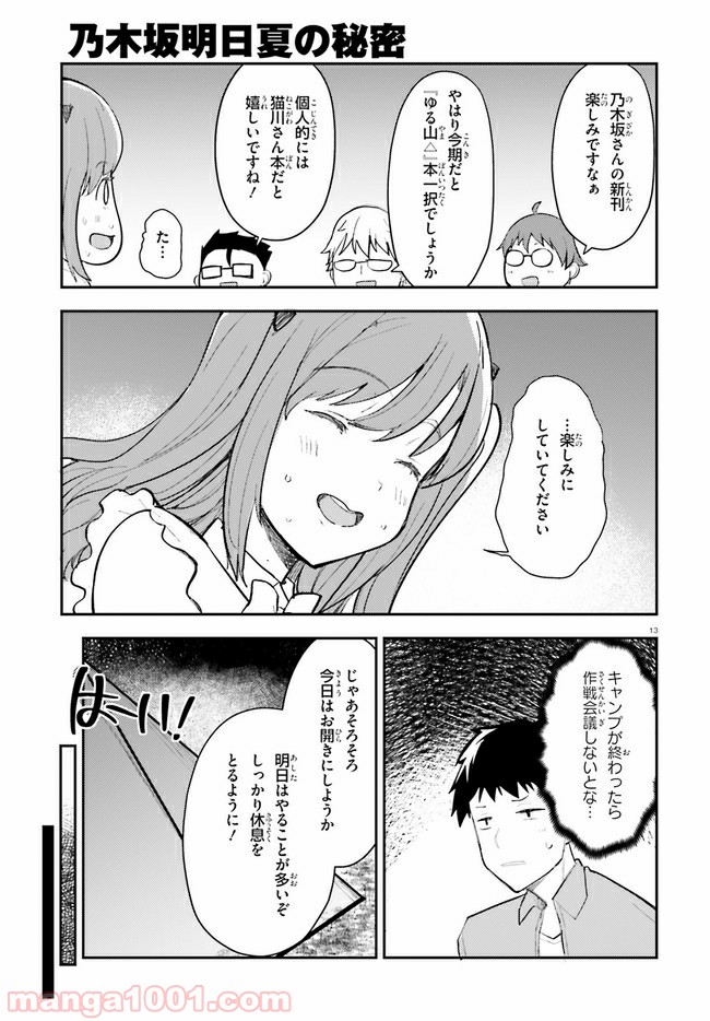 乃木坂明日夏の秘密 第14話 - Page 13