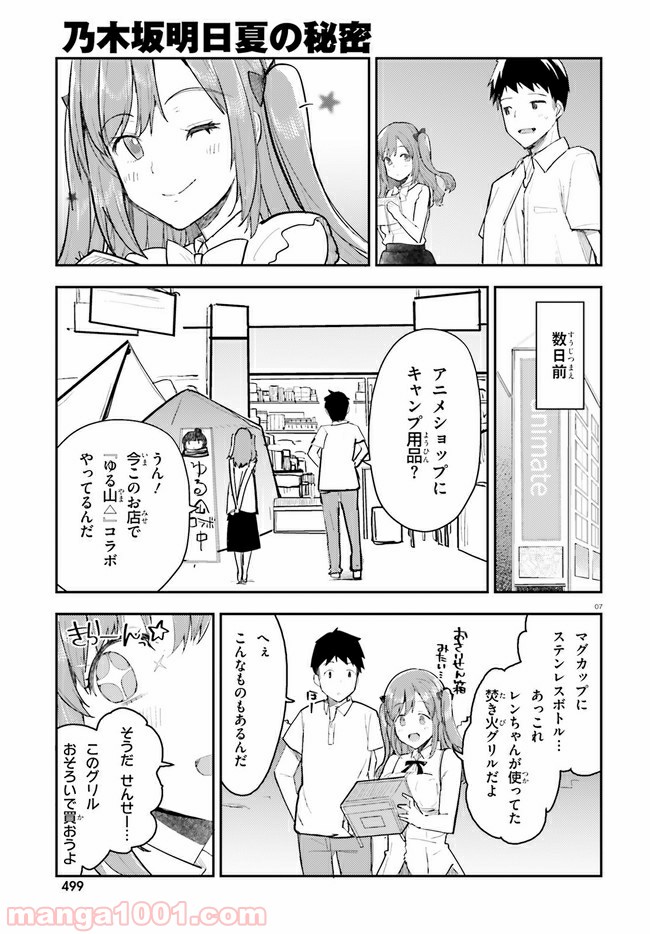 乃木坂明日夏の秘密 第14話 - Page 7