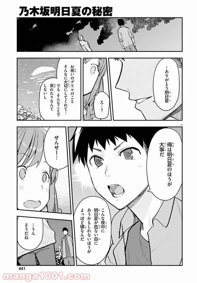 乃木坂明日夏の秘密 第15話 - Page 15