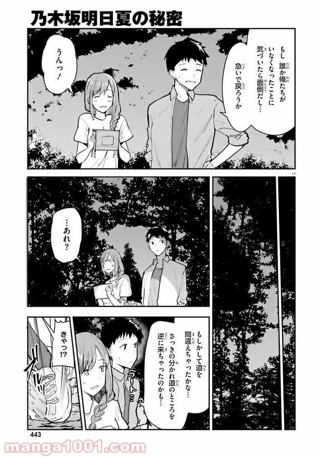 乃木坂明日夏の秘密 第15話 - Page 17