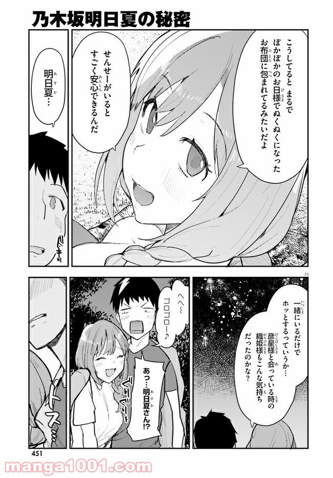 乃木坂明日夏の秘密 第15話 - Page 25