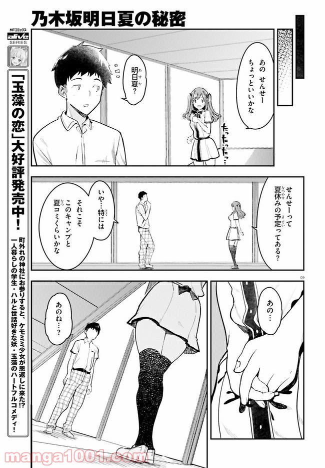 乃木坂明日夏の秘密 第13話 - Page 9