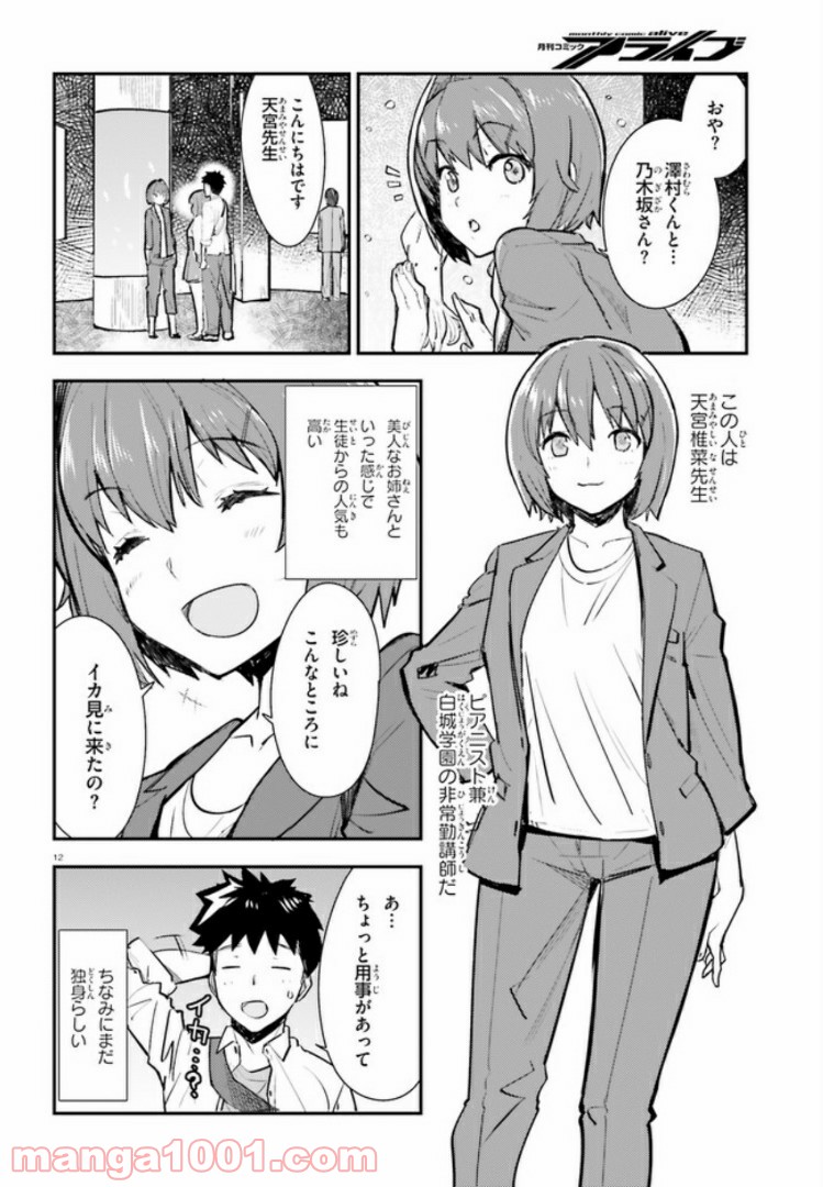 乃木坂明日夏の秘密 第5話 - Page 12