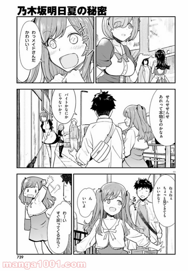 乃木坂明日夏の秘密 - 第5話 - Page 3