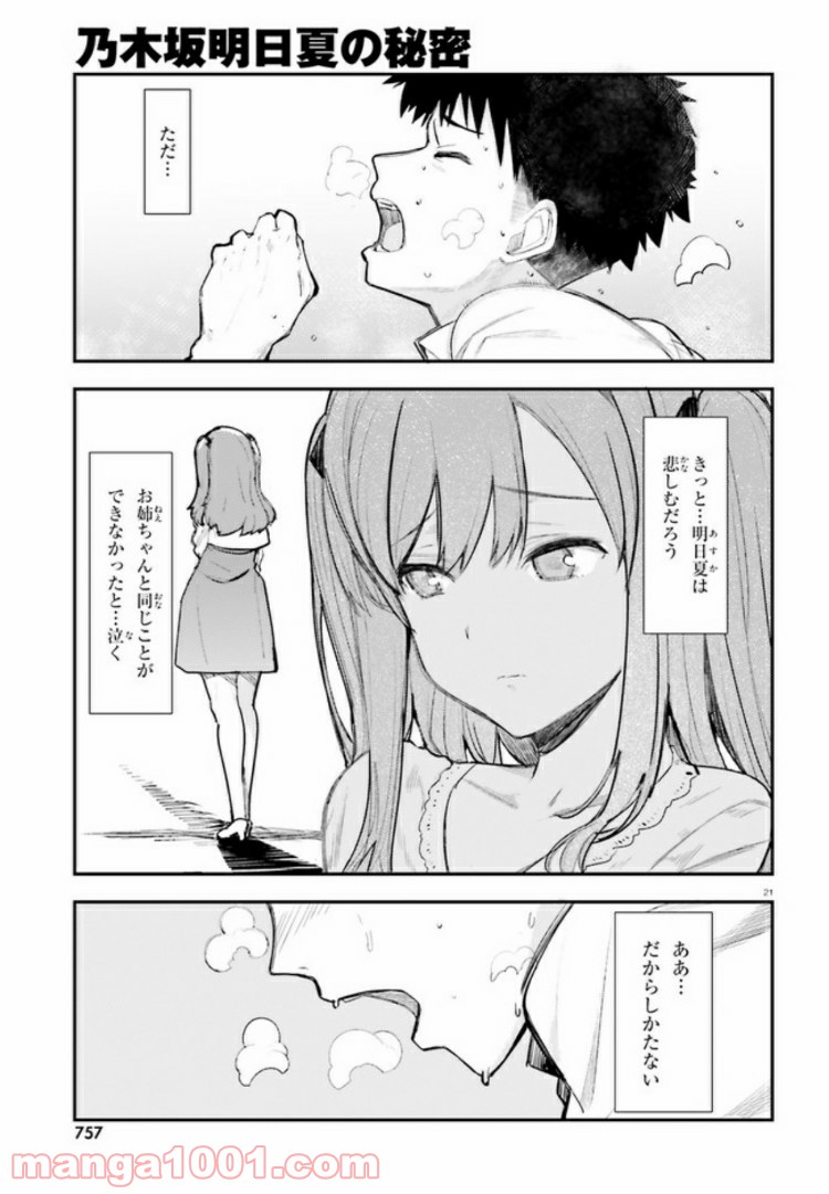 乃木坂明日夏の秘密 第5話 - Page 21