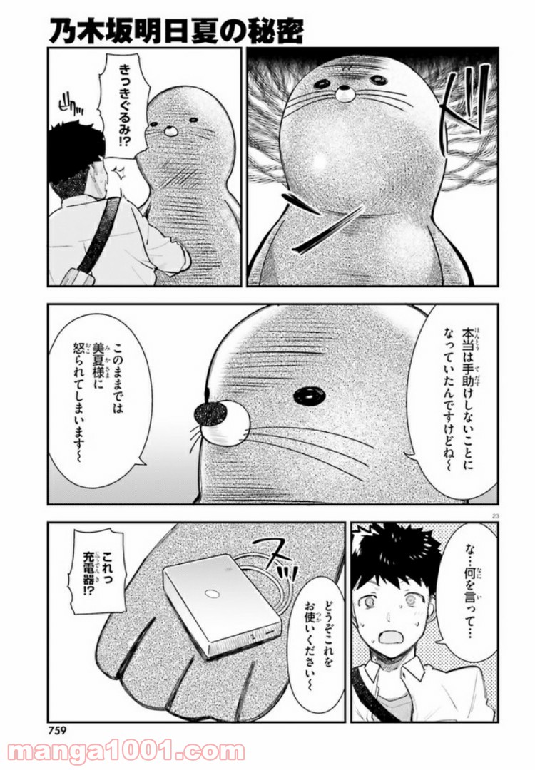 乃木坂明日夏の秘密 第5話 - Page 23