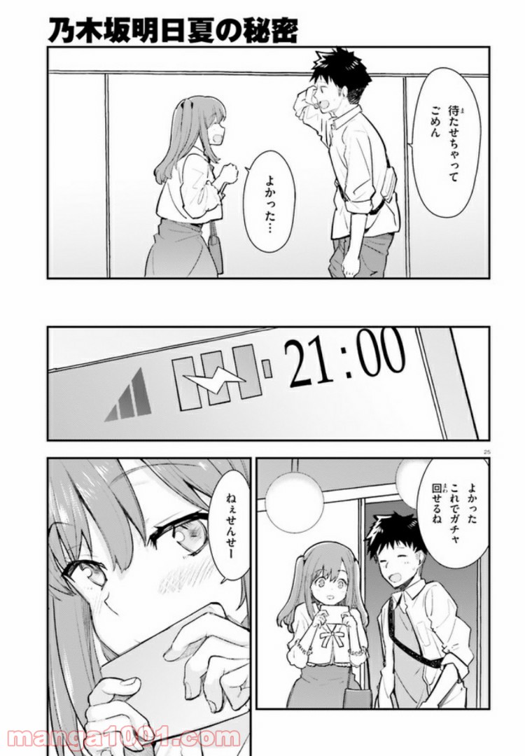 乃木坂明日夏の秘密 - 第5話 - Page 25