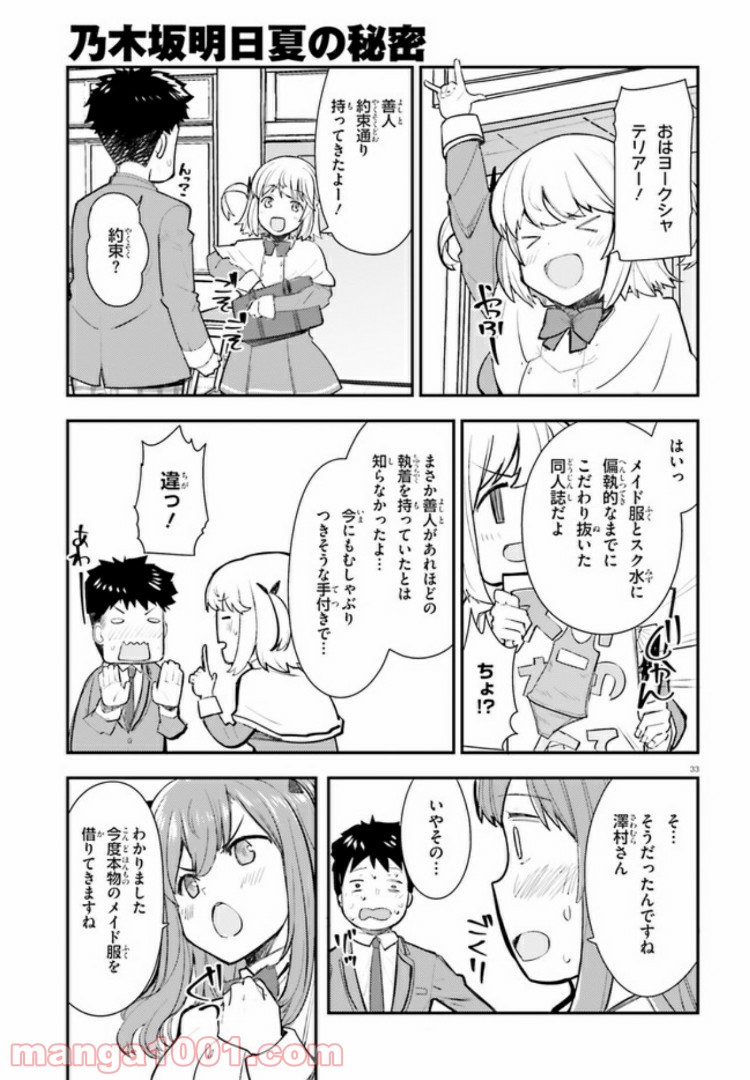 乃木坂明日夏の秘密 第5話 - Page 35