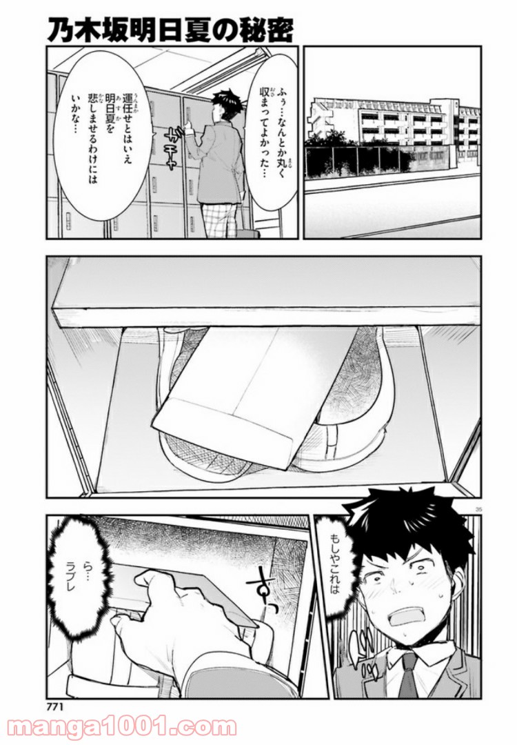 乃木坂明日夏の秘密 第5話 - Page 37