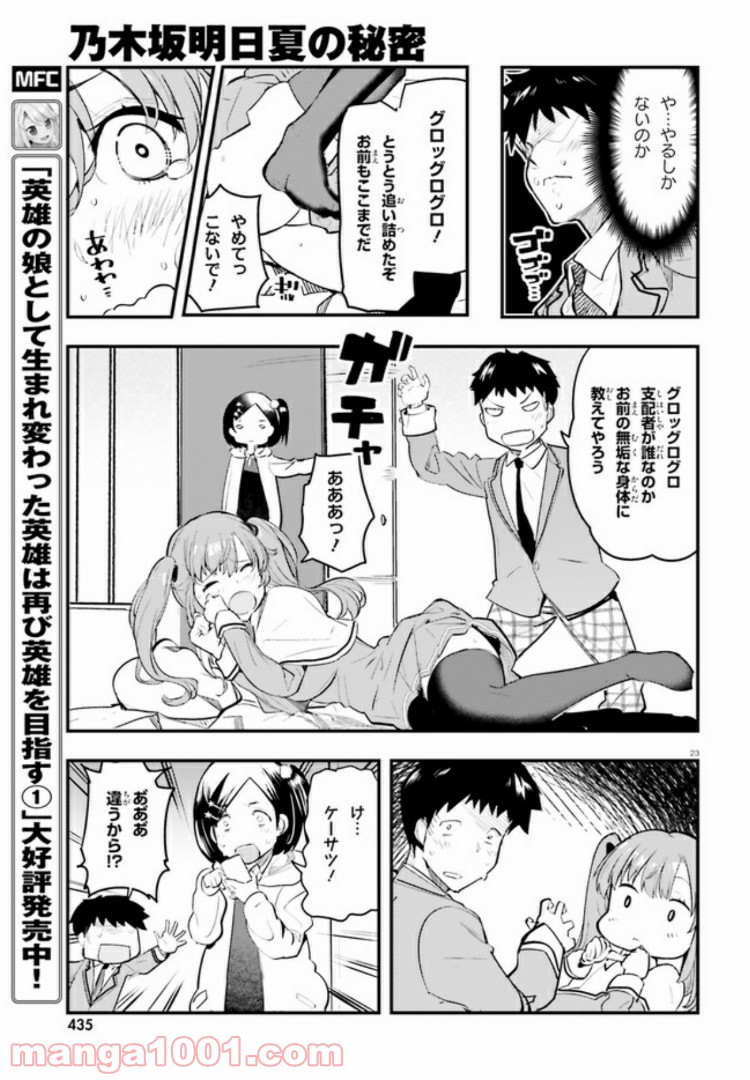 乃木坂明日夏の秘密 第2話 - Page 23