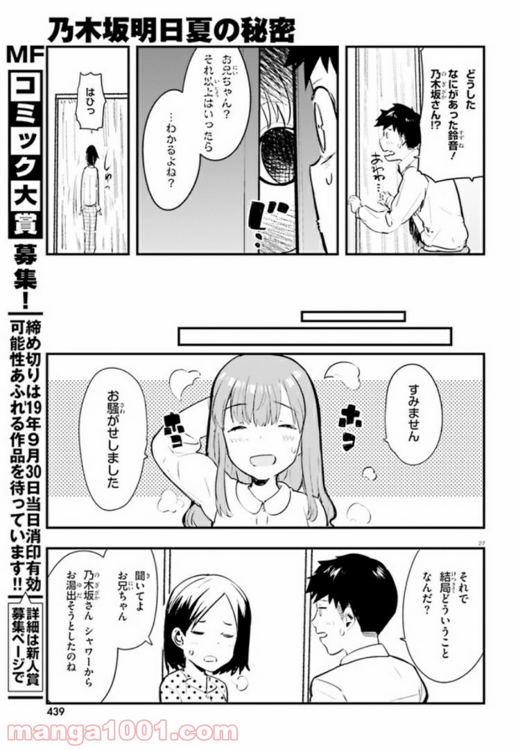 乃木坂明日夏の秘密 第2話 - Page 27