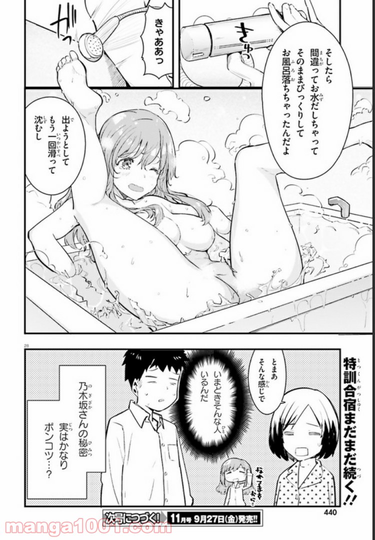 乃木坂明日夏の秘密 第2話 - Page 28