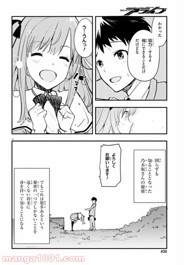 乃木坂明日夏の秘密 - 第2話 - Page 8