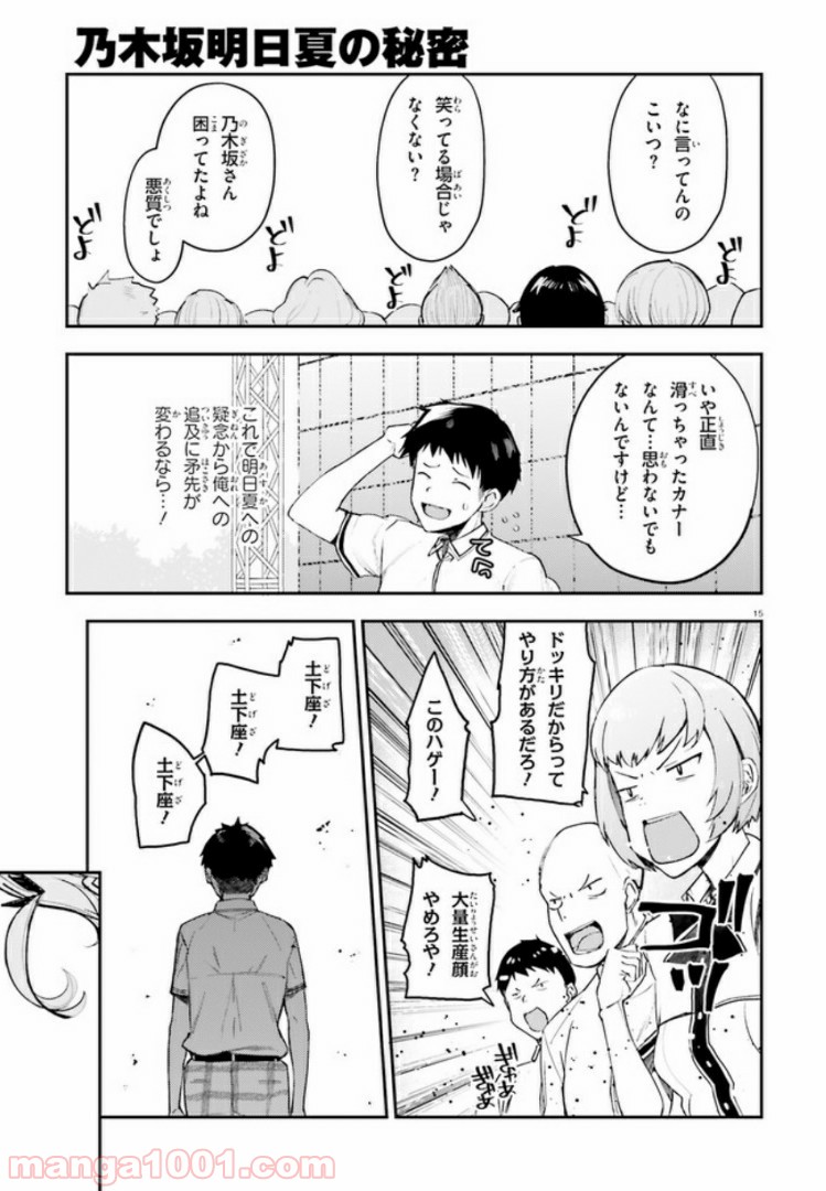 乃木坂明日夏の秘密 第10話 - Page 15