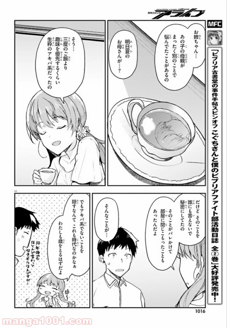 乃木坂明日夏の秘密 第10話 - Page 22