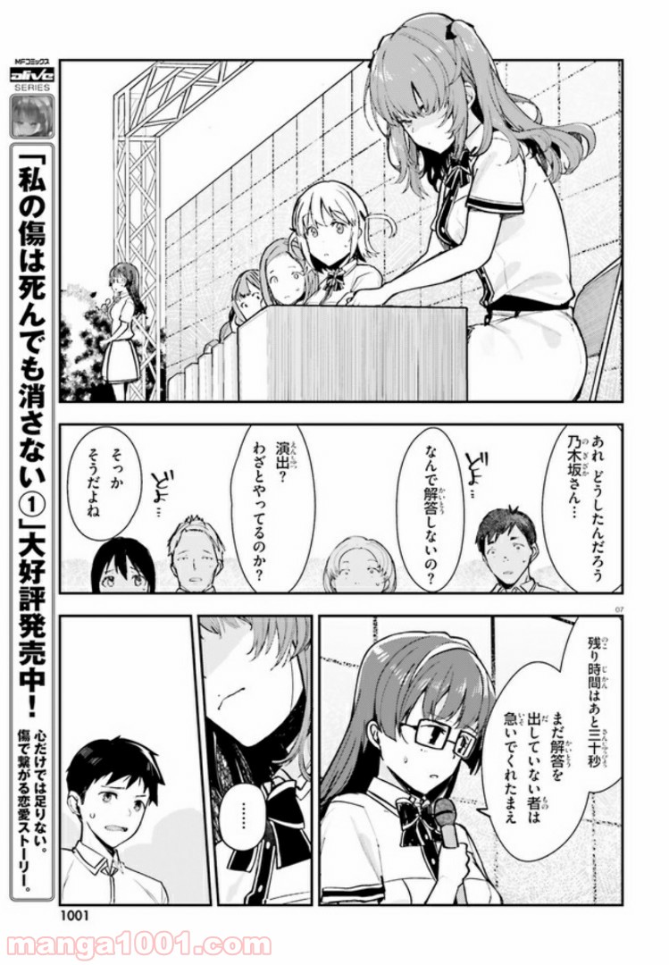 乃木坂明日夏の秘密 第10話 - Page 7