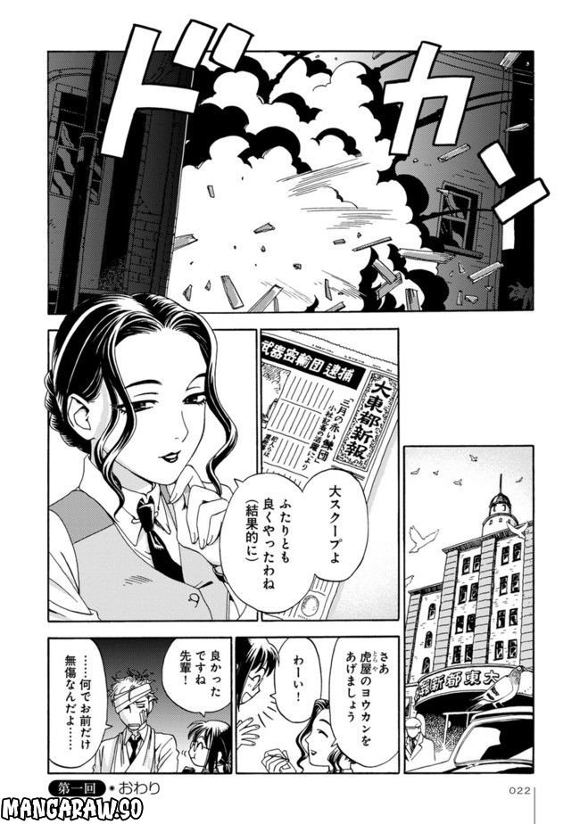 事件記者トトコ！ 第1話 - Page 20