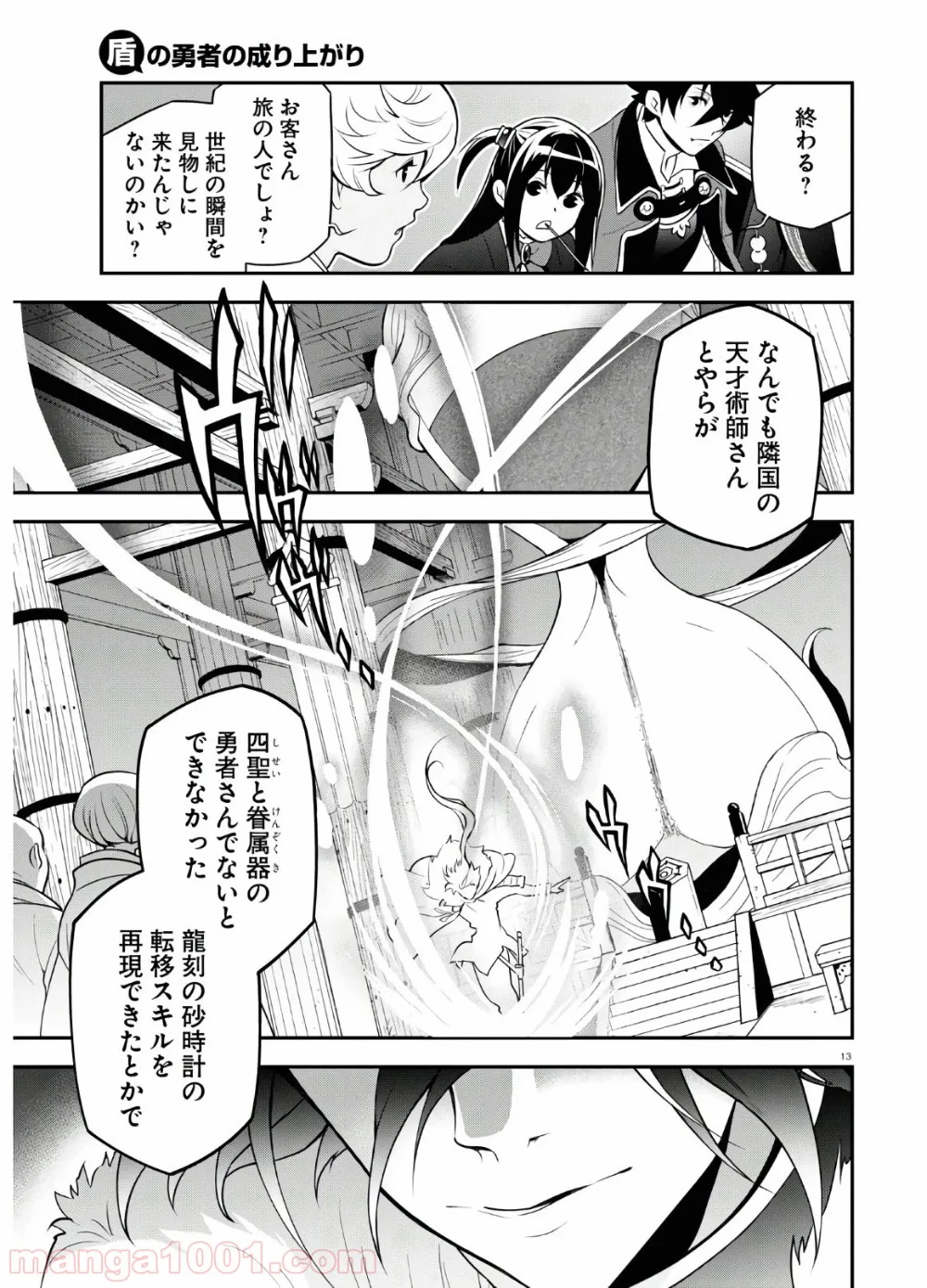 盾の勇者の成り上がり - 第68話 - Page 13