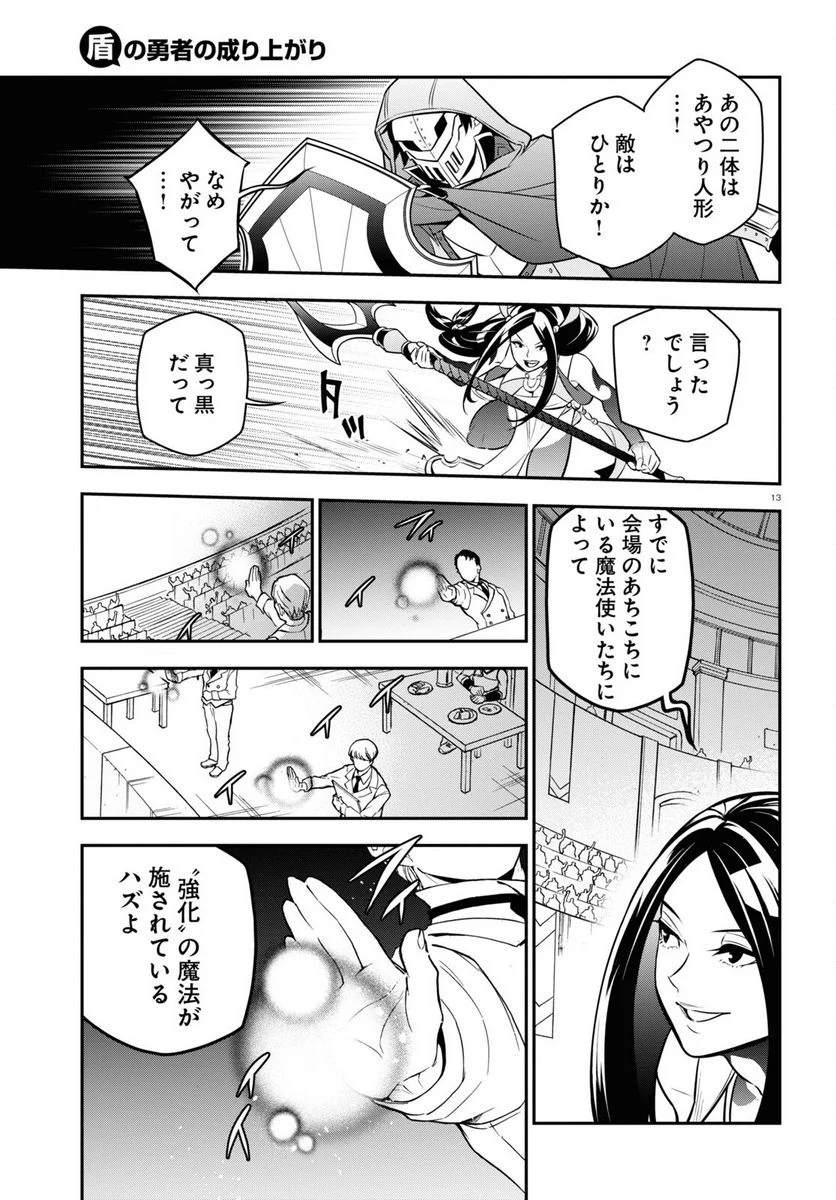 盾の勇者の成り上がり - 第99話 - Page 13