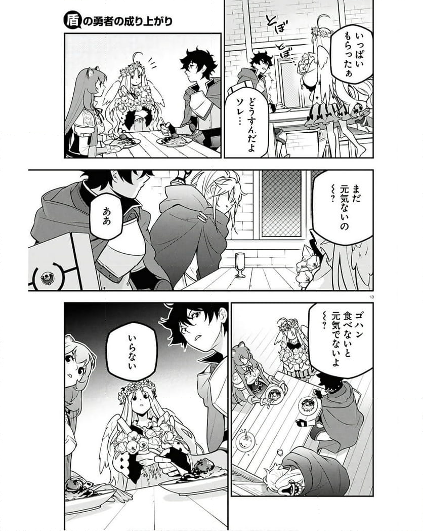 盾の勇者の成り上がり - 第107話 - Page 13