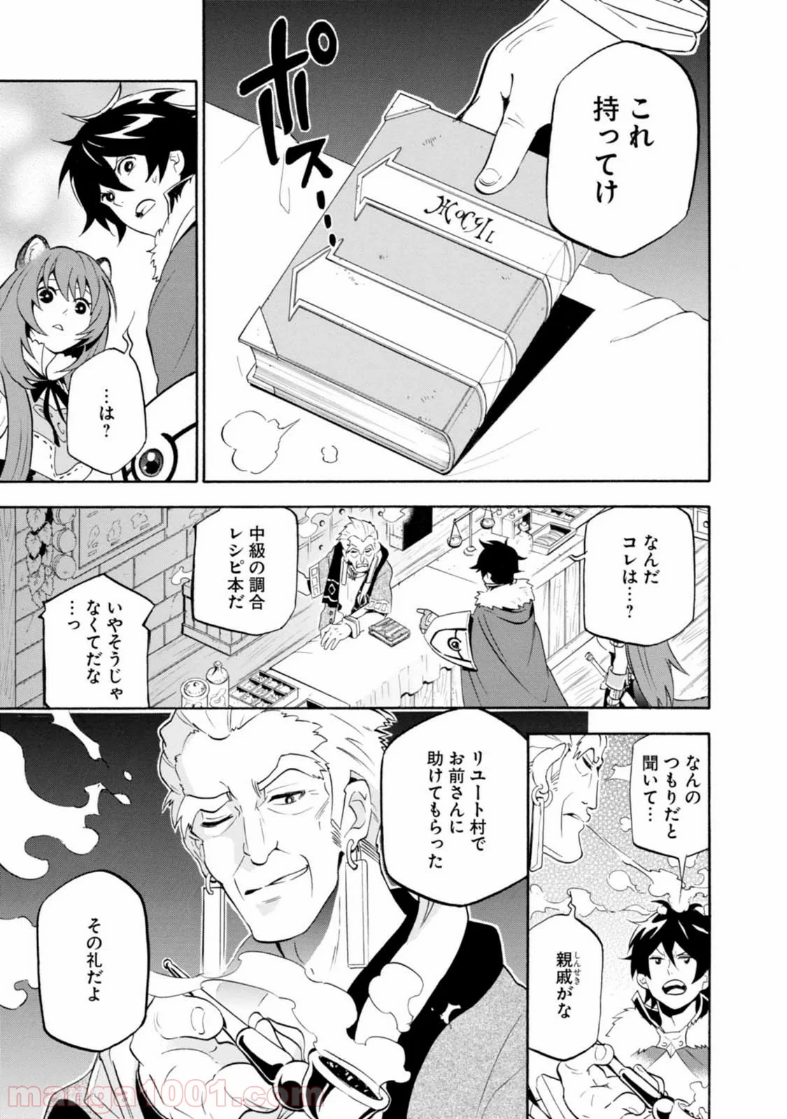 盾の勇者の成り上がり - 第9話 - Page 4