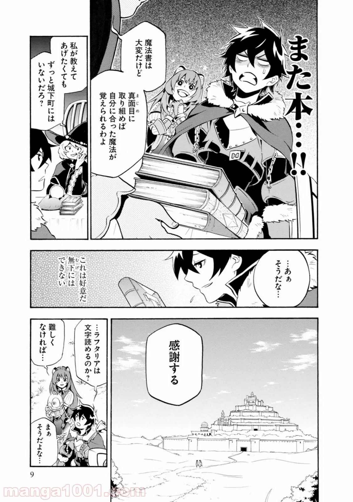 盾の勇者の成り上がり - 第9話 - Page 8