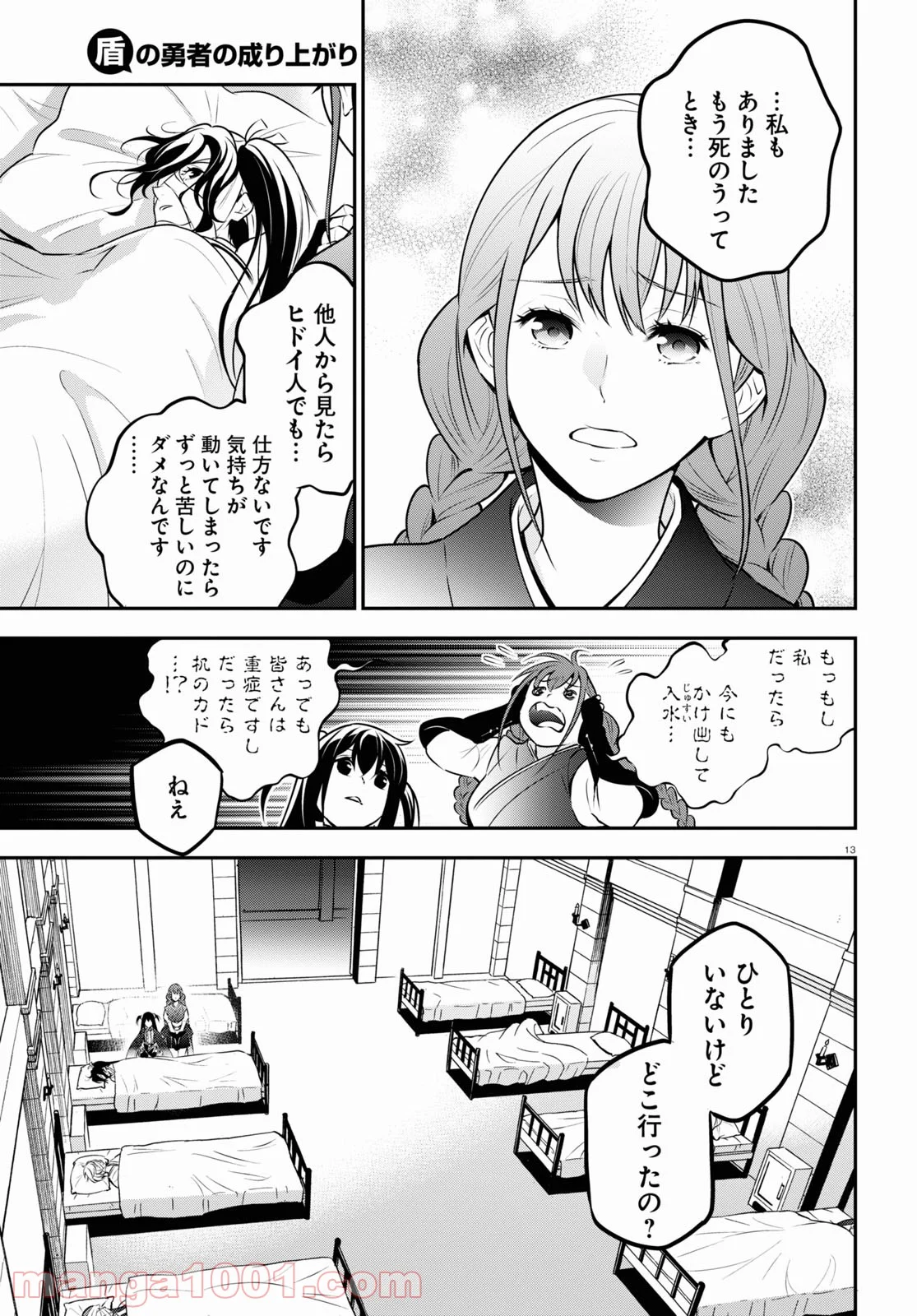 盾の勇者の成り上がり - 第82話 - Page 13