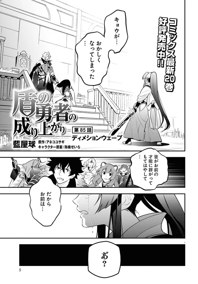 盾の勇者の成り上がり - 第85話 - Page 1