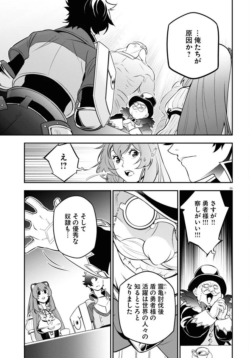 盾の勇者の成り上がり - 第92話 - Page 35