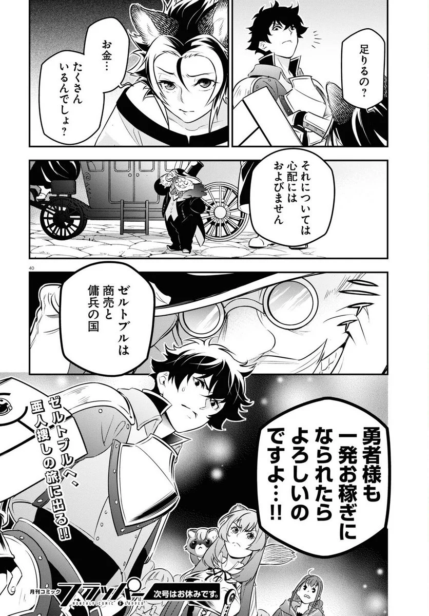 盾の勇者の成り上がり - 第92話 - Page 40