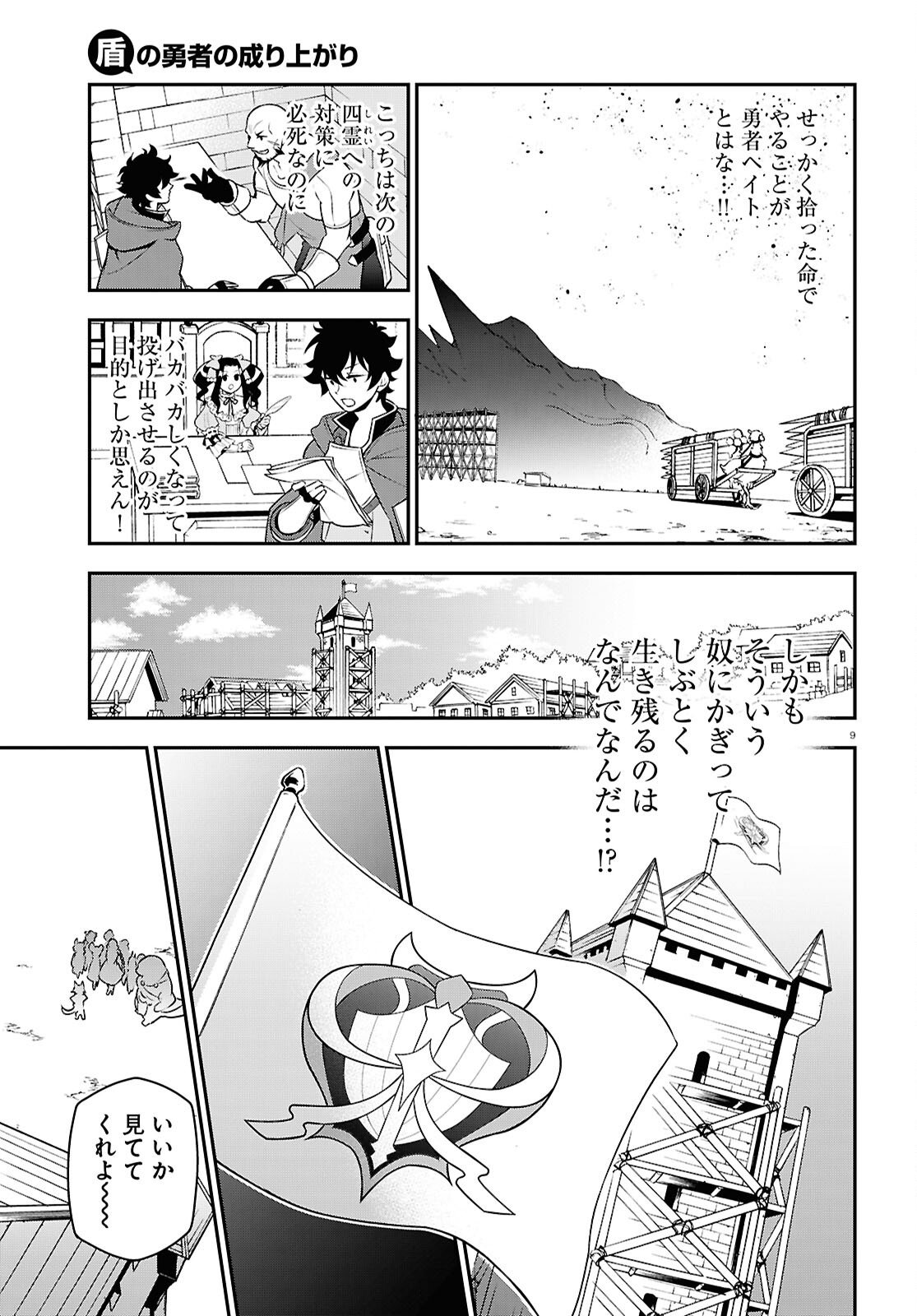 盾の勇者の成り上がり - 第108話 - Page 9