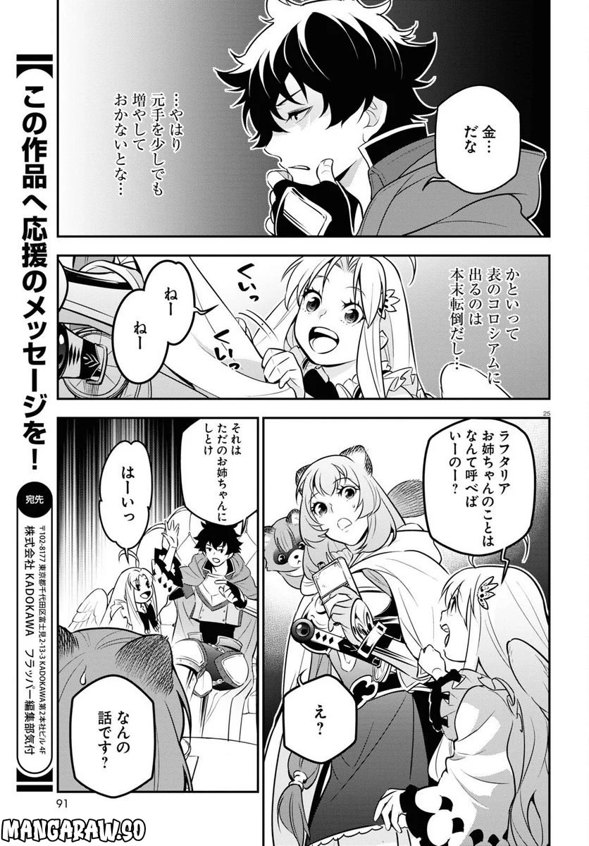 盾の勇者の成り上がり - 第95話 - Page 25