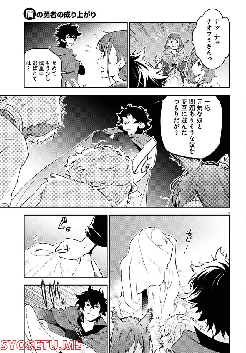 盾の勇者の成り上がり - 第90話 - Page 19