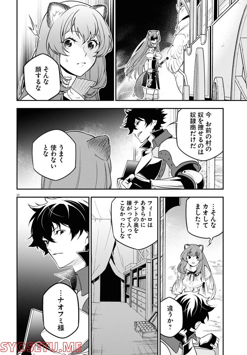 盾の勇者の成り上がり - 第90話 - Page 22