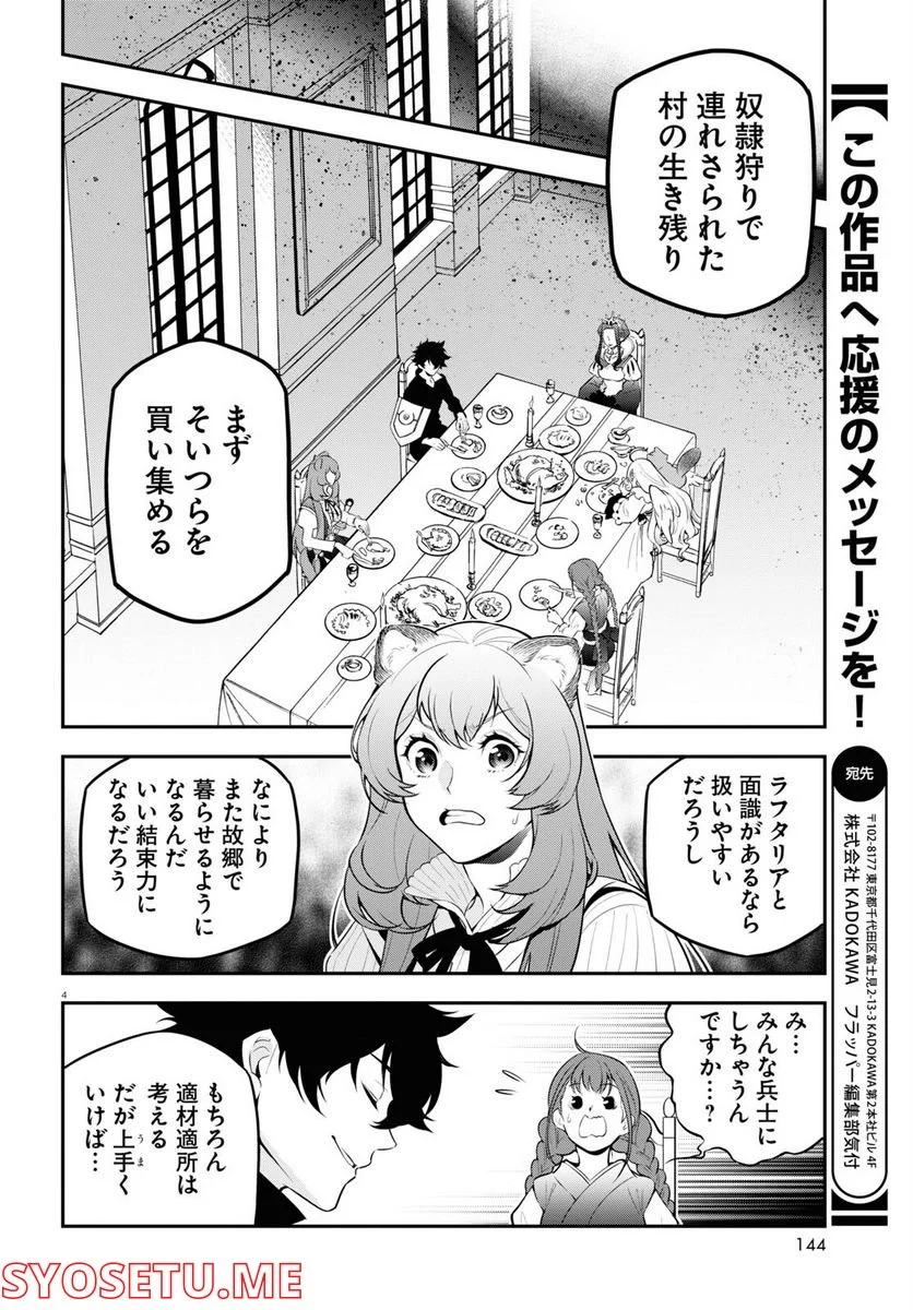 盾の勇者の成り上がり - 第90話 - Page 4