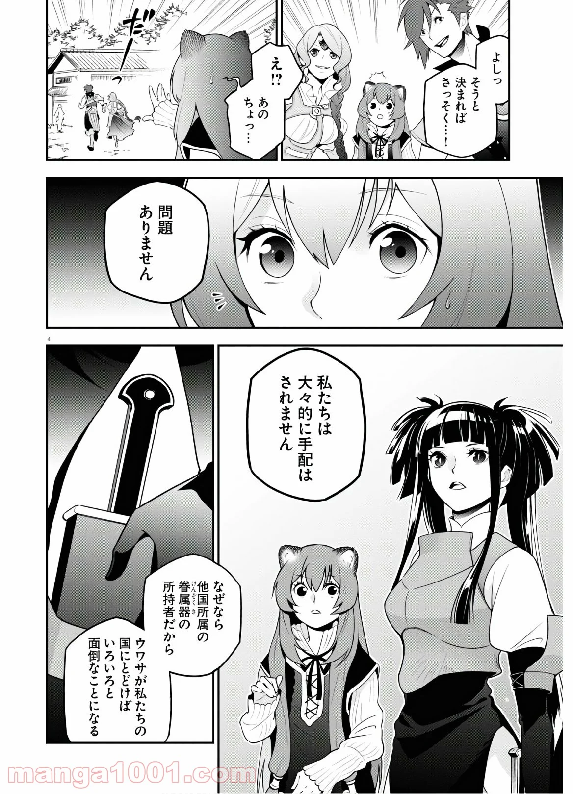 盾の勇者の成り上がり - 第74話 - Page 4