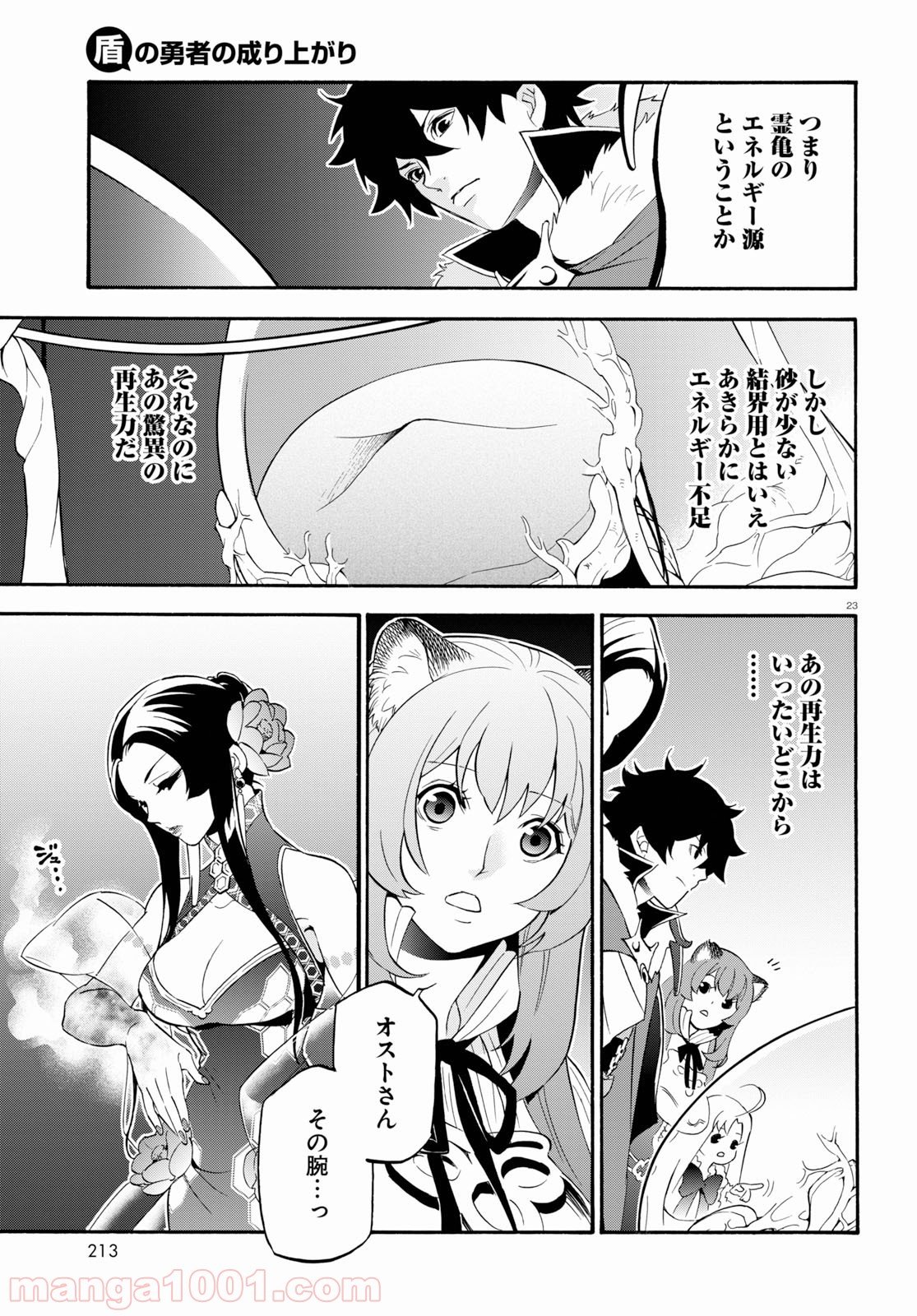 盾の勇者の成り上がり - 第58話 - Page 23