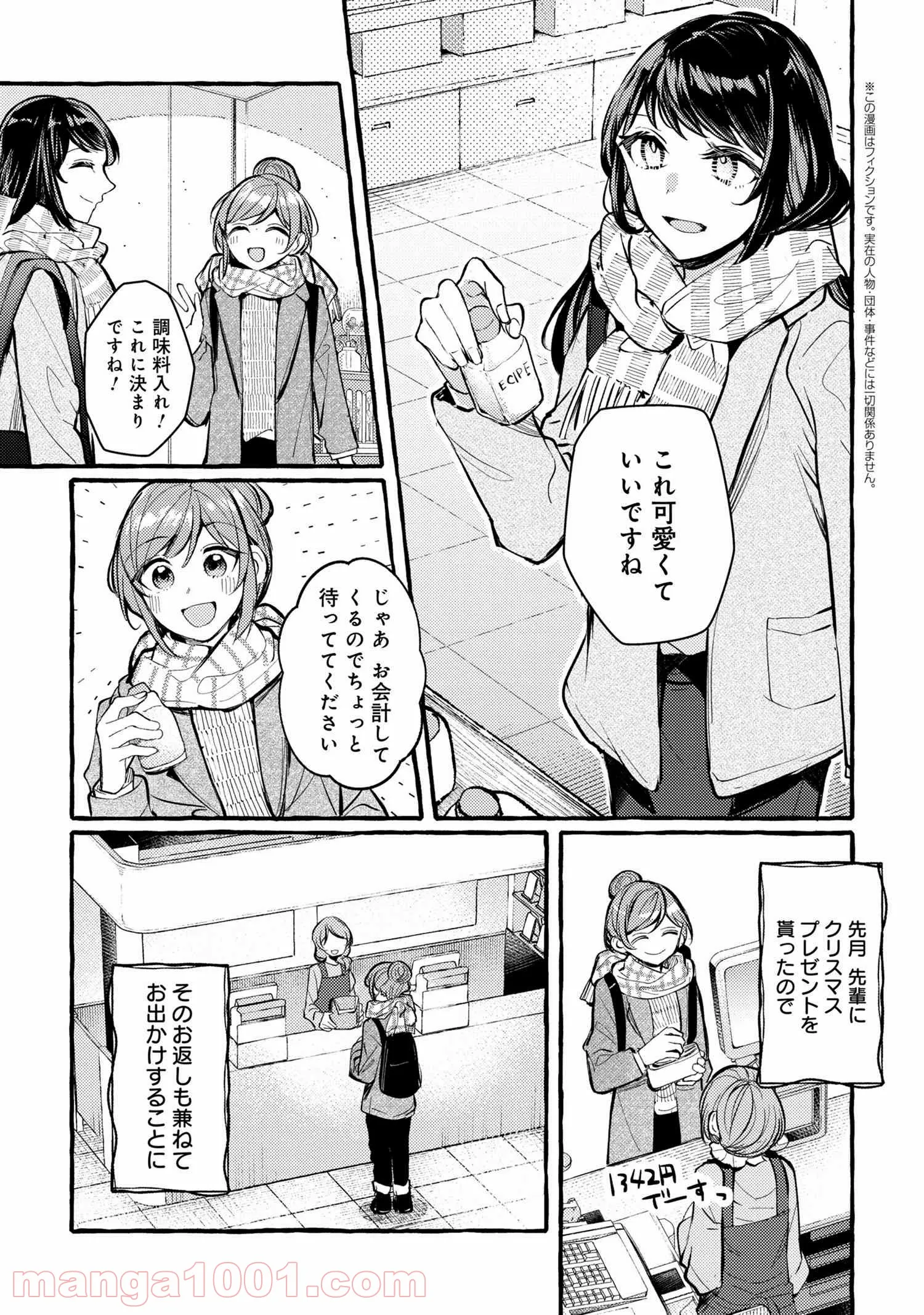 先輩、美味しいですか？ 第5話 - Page 1