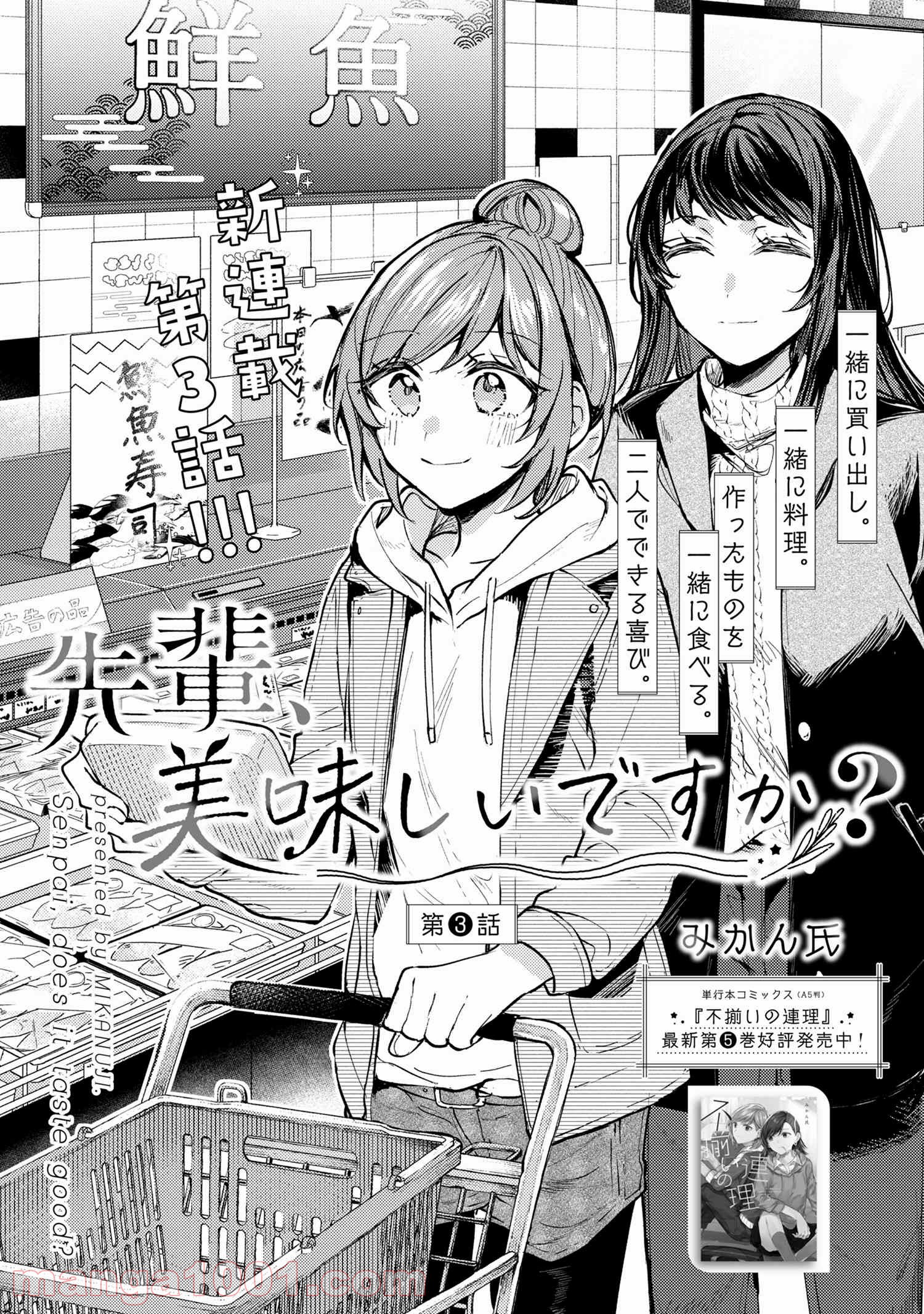 先輩、美味しいですか？ - 第3話 - Page 6